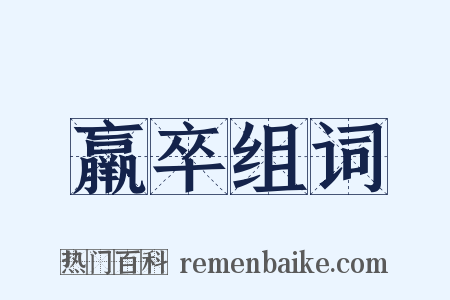 羸卒组词是什么意思的图片